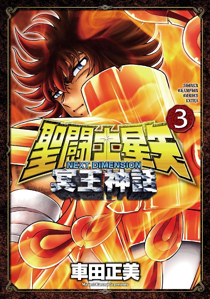 Volume 3 (Next Dimension) | Saint Seiya Wiki | Fandom