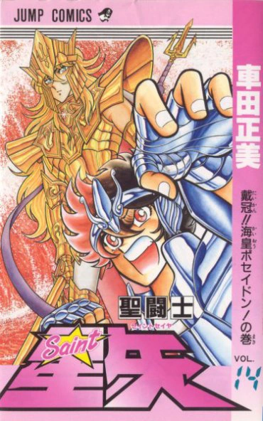 Volume 14 | Saint Seiya Wiki | Fandom