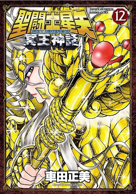 Volume 12 (Next Dimension) | Saint Seiya Wiki | Fandom