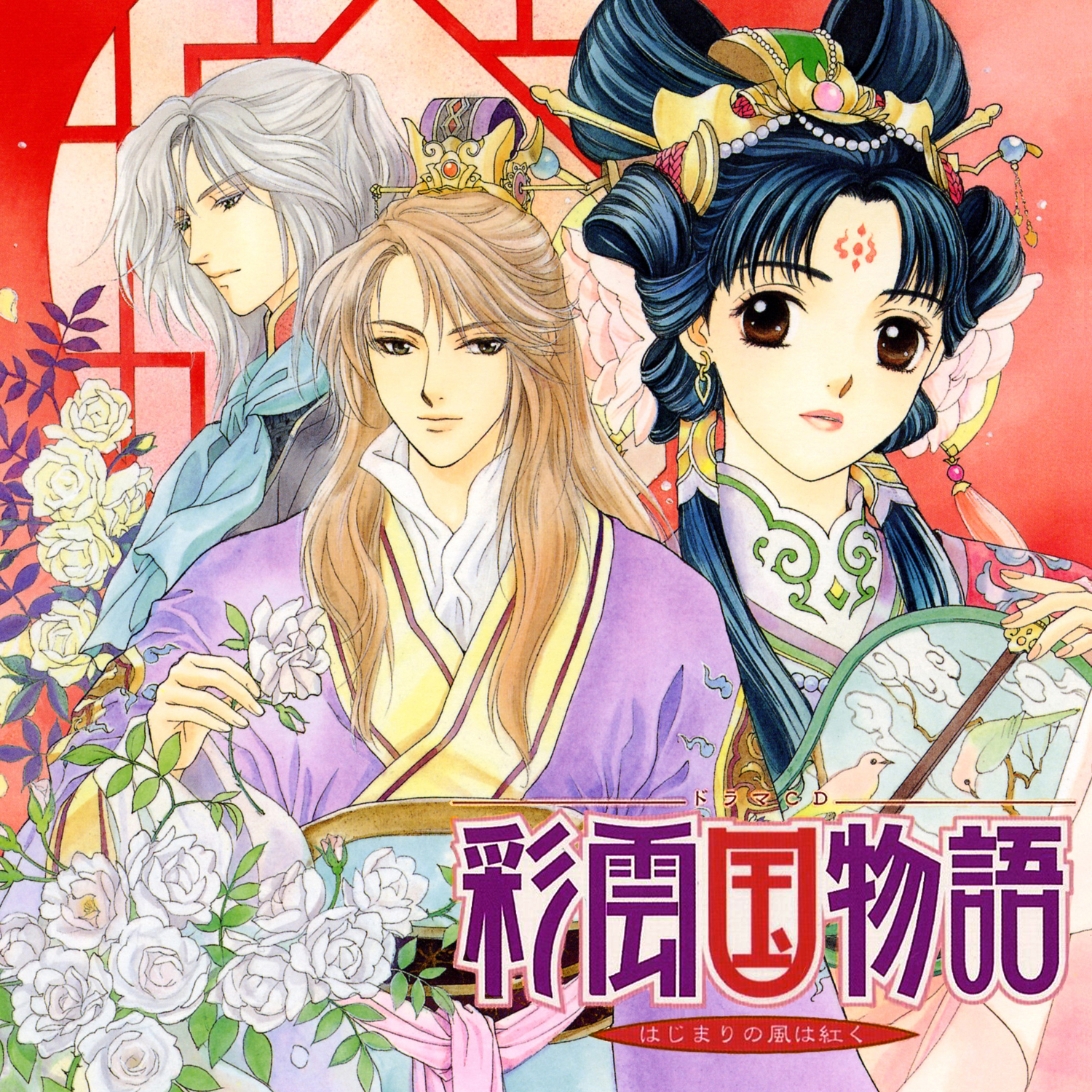 Drama Cds Saiunkoku Monogatari Wikia Fandom Drama Cds Saiunkoku Monogatari Wikia Fandom
