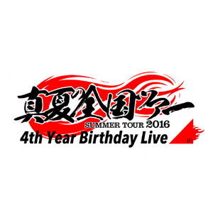 Nogizaka46 4th YEAR BIRTHDAY LIVE | Sakamichi Series Fanmade