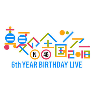 １着でも送料無料 LIVE BIRTHDAY YEAR 6th Nogizaka46 | Fanmade Series Sakamichi ミュージック