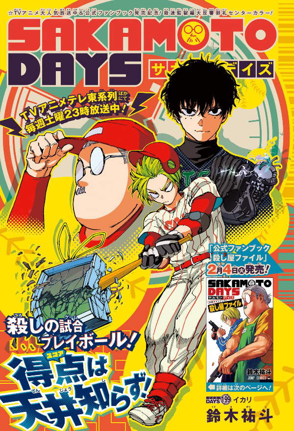 Chapter 199 | Sakamoto Days Wiki | Fandom Chapter 199 | Sakamoto Days Wiki | Fandom
