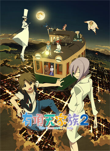 Amazon.co.jp: 有頂天家族 (The Eccentric Family) 第二巻 (vol