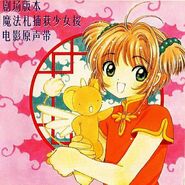 Cardcaptor Sakura: The Movie Original Soundtrack