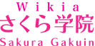 Sakura Gakuin Wiki