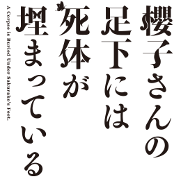 Sakurako San No Ashimoto Ni Wa Shitai Ga Umatteiru Anime Sakurako San No Ashimoto Ni Wa Shitai Ga Umatteiru Wiki Fandom