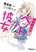 Sakurasou no Pet na Kanojo (Light Novel)