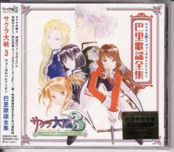 Sakura Wars 3 Vocal Collection Paris Complete Song Works | Sakura 