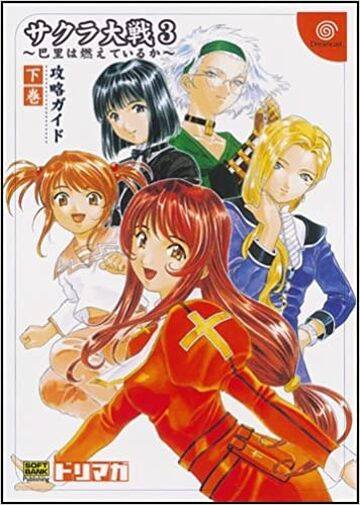 サクラ大戦物語~ミステリアス巴里~公式ファイナルガイド (SEGA