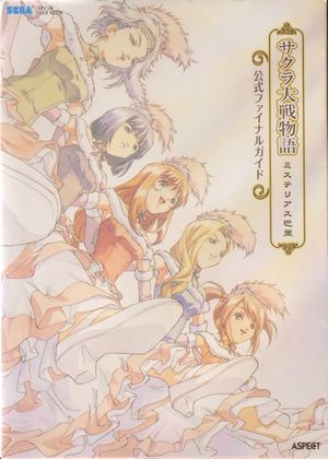 サクラ大戦物語~ミステリアス巴里~公式ファイナルガイド (SEGA