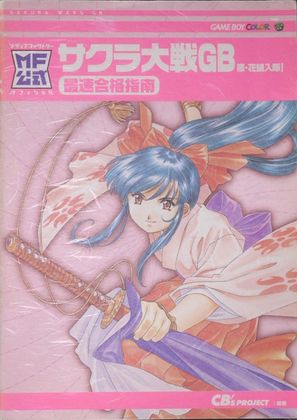 Sakura Wars GB ~Go Forth—Flower Division Enlist!~ A Guide