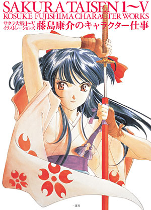 Sakura Taisen I V Kosuke Fujishima Character Works Sakura Wars Wiki Fandom