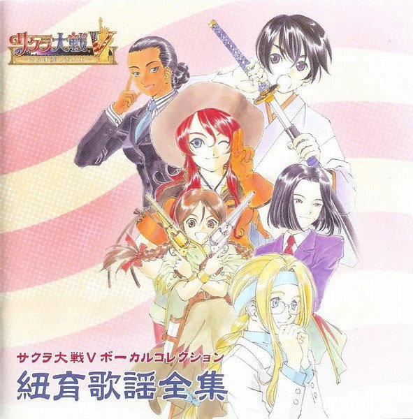 Sakura Wars V ~So Long, My Love~ Vocal Collection New York Sakura Wars V ~So Long, My Love~ Vocal Collection New York