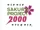 Sakura Project 2000