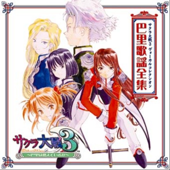 Sakura Wars 3 Vocal Collection Paris Complete Song Works | Sakura 