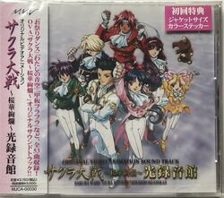 Sakura Wars Ouka Kenran Hikari Rokuonkan Original Video Animation Sound Track Sakura Wars Wiki Fandom Sakura Wars Ouka Kenran Hikari Rokuonkan Original Video Animation Sound Track Sakura Wars Wiki Fandom