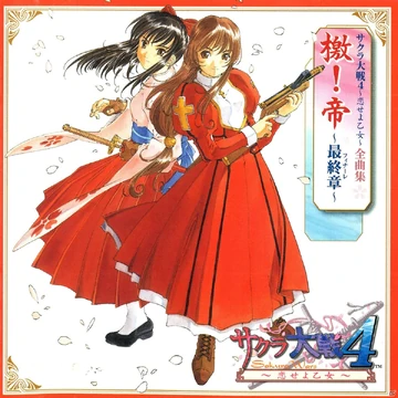 Sakura Wars 4 ~Maidens, Fall in Love~ Complete Music Collection
