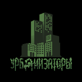 УРБАНИЗАТОРЫ