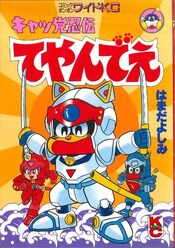 Kyatto Ninden Teyandee Manga | Samurai Pizza Cats Wiki | Fandom