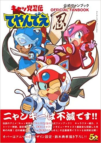 正規品 描き下ろし るび様 OFFICIAL FAN BOOK Samurai Pizza Cats Official Fan Book | Samurai Pizza Cats Wiki