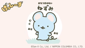 ねずみ Nezumi | San-x Wiki | Fandom