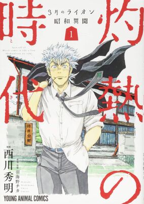 Shakunetsu no Toki | March Comes in Like a Lion Wiki | Fandom