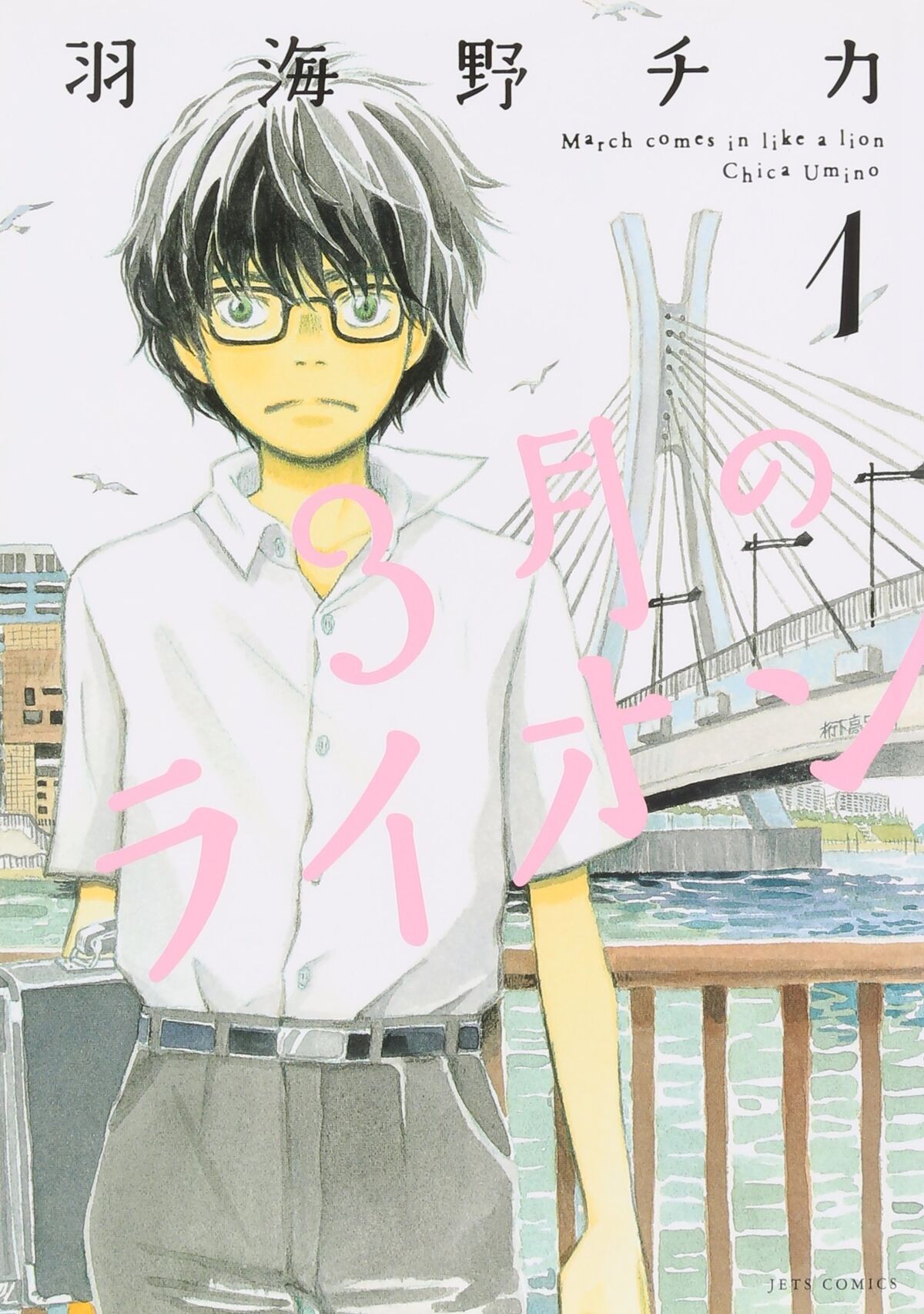 March Comes in Like a Lion (Manga)