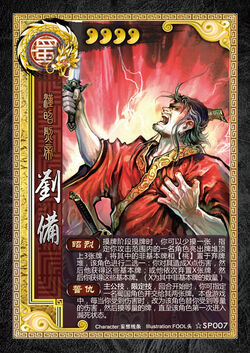 刘备 | 三国杀 wiki | fandom