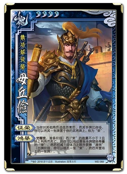 毋丘俭 | 三国杀 wiki | fandom