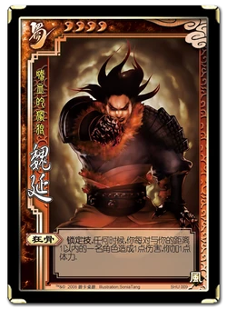 魏延| 三国杀 wiki | fandom