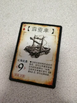 霹雳车 | 三国杀 wiki | fandom