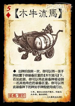 木牛流马 | 三国杀 wiki | fandom