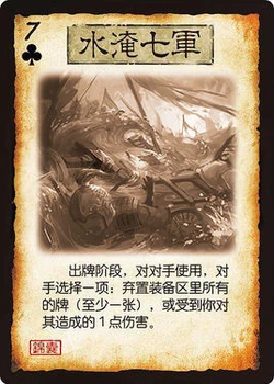 水淹七军 | 三国杀 wiki | fandom