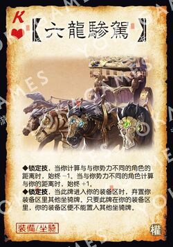 六龍驂駕.jpg
