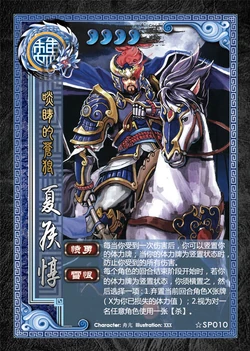 夏侯惇 | 三国杀 wiki | fandom