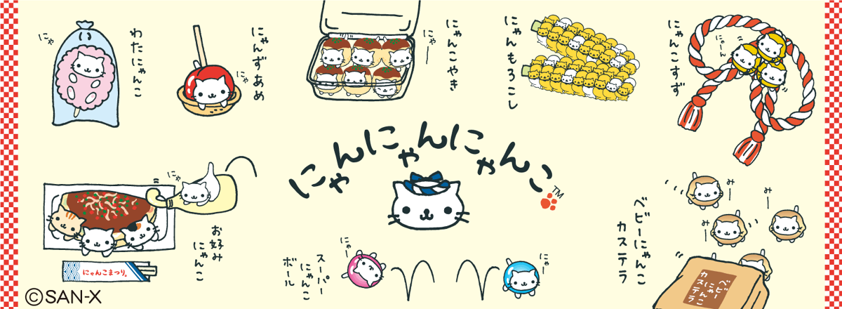 にゃんにゃんにゃんこ にゃんこまつり 美品】にゃんにゃんにゃんこ にゃんこまつり パフェ 平成レトロ san-x