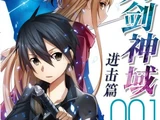 刀剑神域：进击篇 001