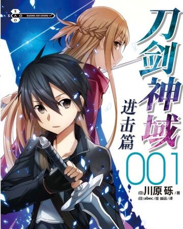 刀劍神域 進擊篇001 刀劍神域wiki Fandom 刀劍神域 進擊篇001 刀劍神域wiki Fandom