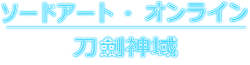 刀劍神域Wiki