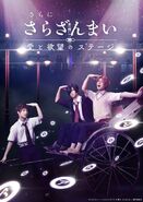 Sara ni Sarazanmai Ai to Yokubou no Stage Poster 01