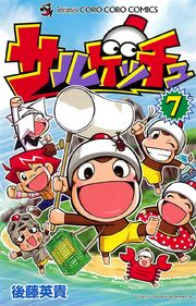 Sarugetchu CoroCoro Comics Manga Vol 7 Cover