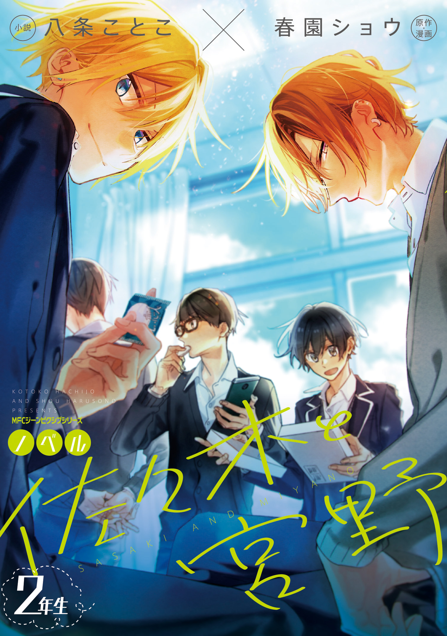 Sasaki and Miyano - Second Years (Novel) | Sasaki and Miyano Wiki | Fandom