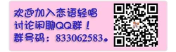 恋语轻唱群聊二维码