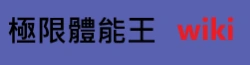 極限體能王 Wiki