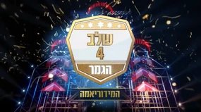 Current Final Stage intro (המידוריאמה) since , with the current Final Stage logo (4 שלב) used since 