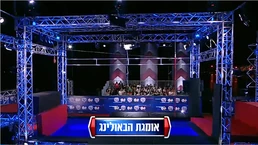 Ninja Israel 2's Bowling Omega