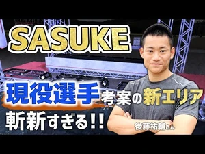 【SASUKE】現役選手考案の新エリアが斬新すぎる！【後藤祐輔】