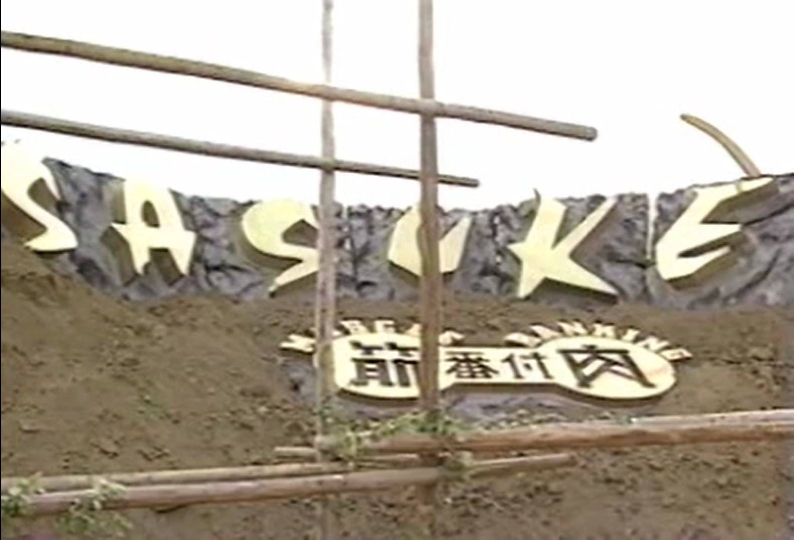 サスケ（5） SASUKE 5 | Sasukepedia Wiki | Fandom