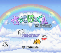 The title screen for Sutte Hakkun BS Version 2